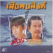 คำภีร์ + พงษ์เทพ อัลบั้ม เสือพบสิงห์ 1